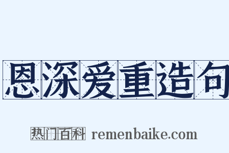 恩深爱重造句是什么意思的图片